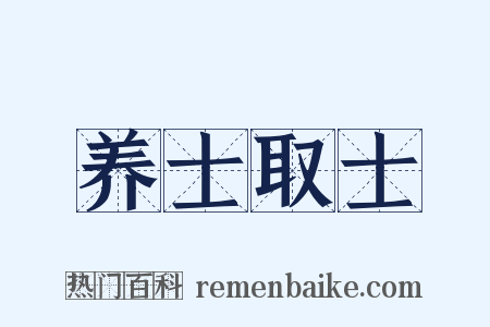 养士取士是什么意思的图片